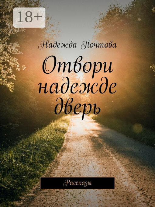 Title details for Отвори надежде дверь. Рассказы by Надежда Почтова - Wait list